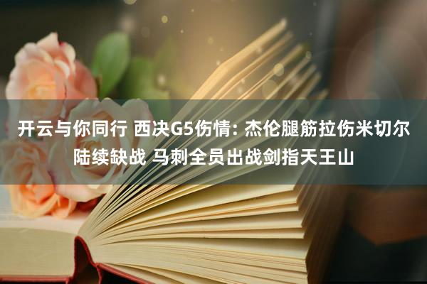 开云与你同行 西决G5伤情: 杰伦腿筋拉伤米切尔陆续缺战 马刺全员出战剑指天王山