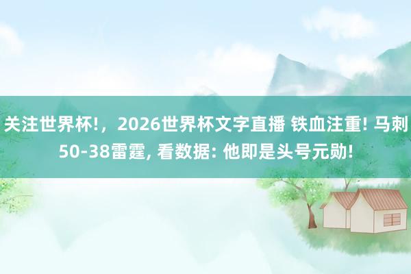 关注世界杯!,2026世界杯文字直播 铁血注重! 马刺50-38雷霆, 看数据: 他即是头号元勋!