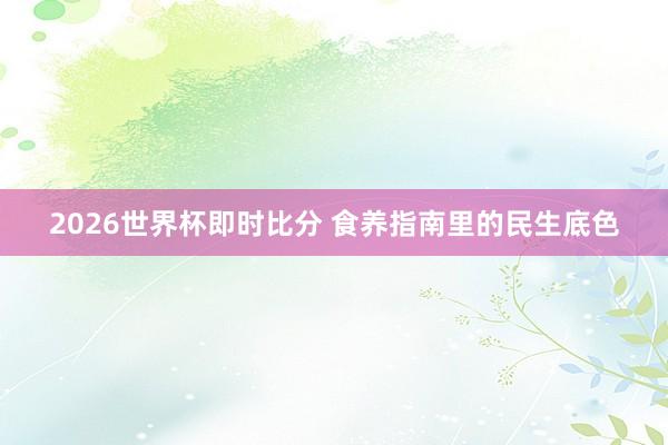 2026世界杯即时比分 食养指南里的民生底色