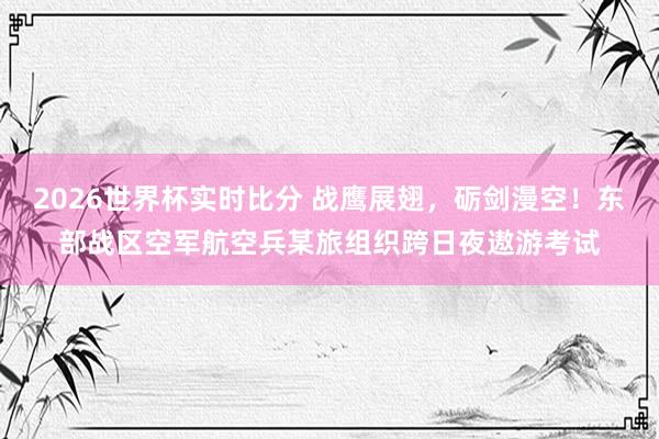 2026世界杯实时比分 战鹰展翅，<a href=