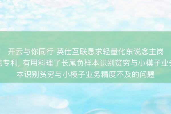 开云与你同行 英仕互联恳求轻量化东说念主岗匹配模子磨砺轨范专利, 有用料理了长尾负样本识别贫穷与小模子业务精度不及的问题
